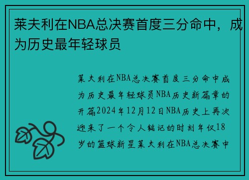 莱夫利在NBA总决赛首度三分命中，成为历史最年轻球员