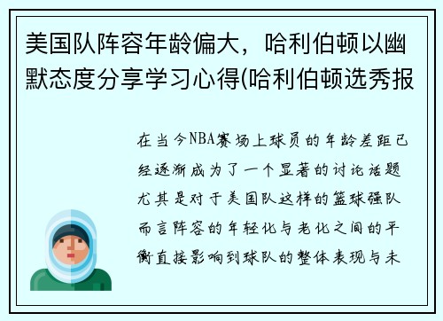 美国队阵容年龄偏大，哈利伯顿以幽默态度分享学习心得(哈利伯顿选秀报告)