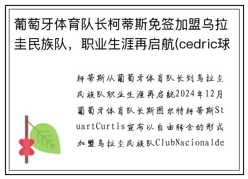葡萄牙体育队长柯蒂斯免签加盟乌拉圭民族队，职业生涯再启航(cedric球员葡萄牙)