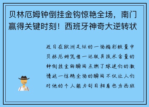 贝林厄姆钟倒挂金钩惊艳全场，南门赢得关键时刻！西班牙神奇大逆转状态火热！