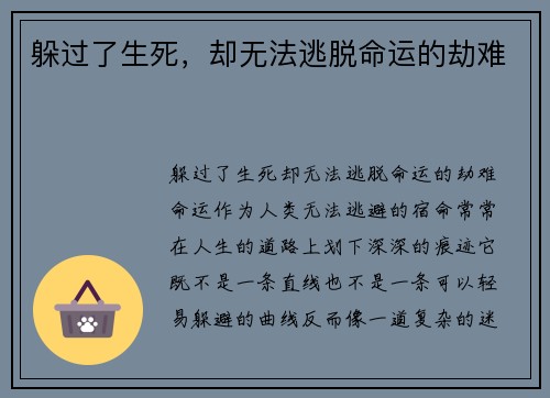 躲过了生死，却无法逃脱命运的劫难