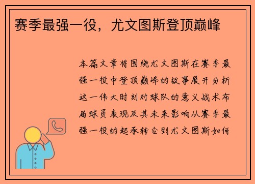 赛季最强一役，尤文图斯登顶巅峰