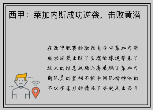 西甲：莱加内斯成功逆袭，击败黄潜