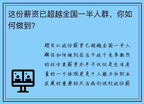 这份薪资已超越全国一半人群，你如何做到？