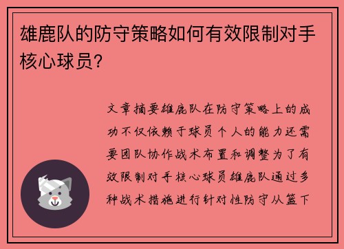 雄鹿队的防守策略如何有效限制对手核心球员？