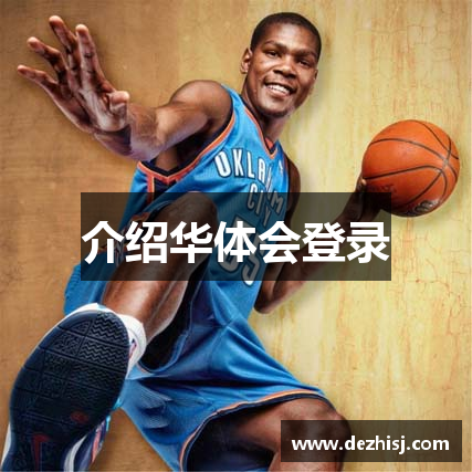 介绍华体会登录