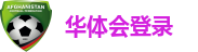 华体会登录